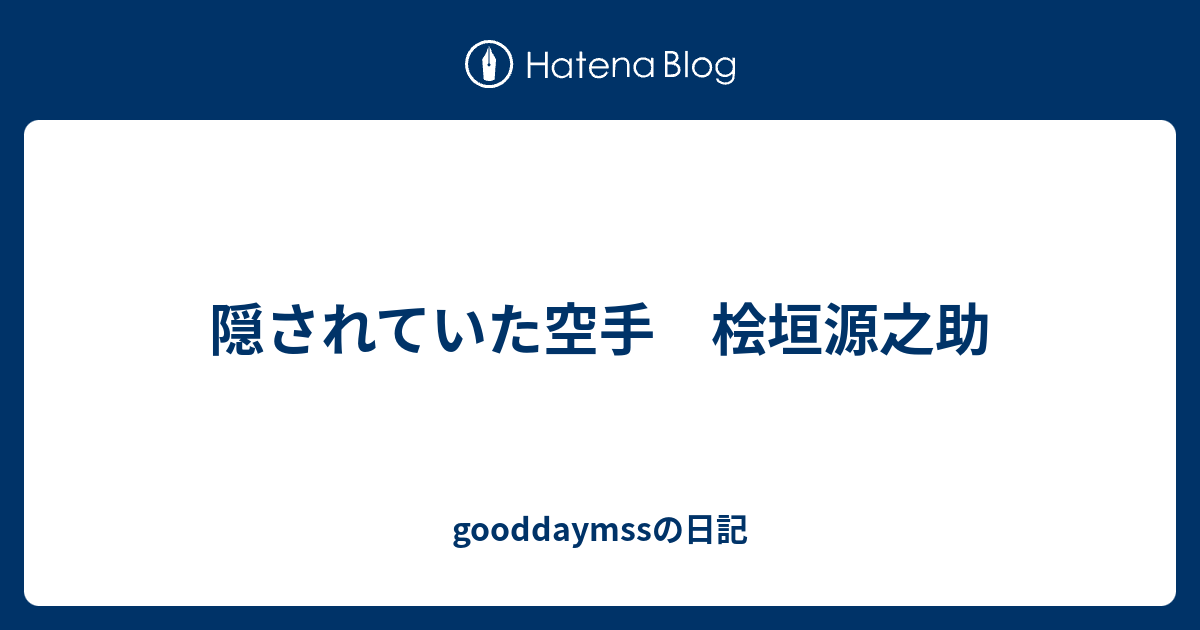 隠されていた空手 桧垣源之助 Gooddaymssの日記