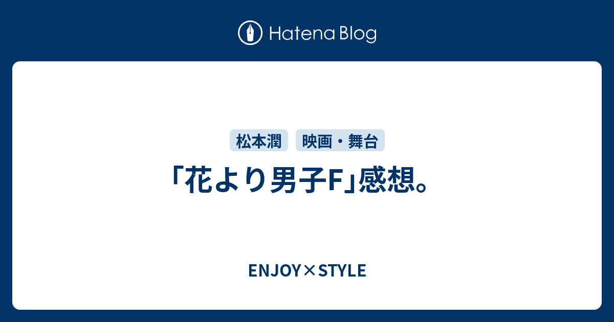 花より男子f 感想 Enjoy Style