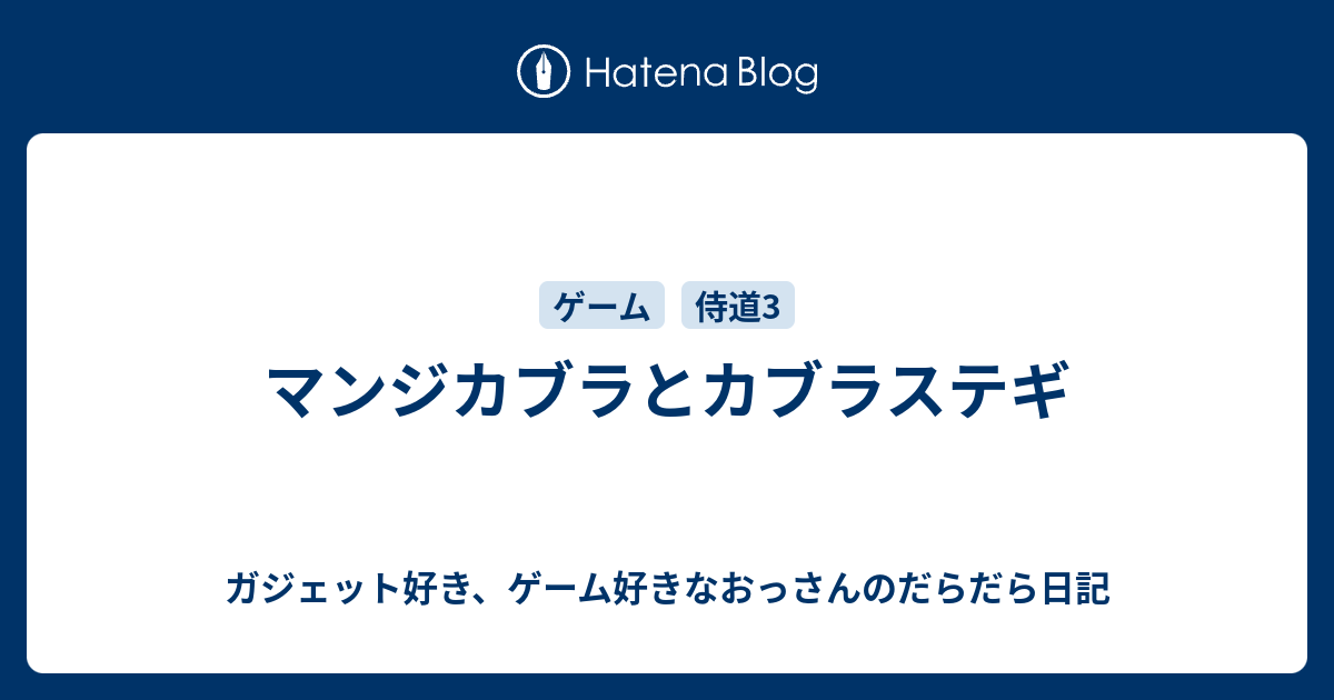 マンジカブラとカブラステギ ガジェット好き ゲーム好きなおっさんのだらだら日記