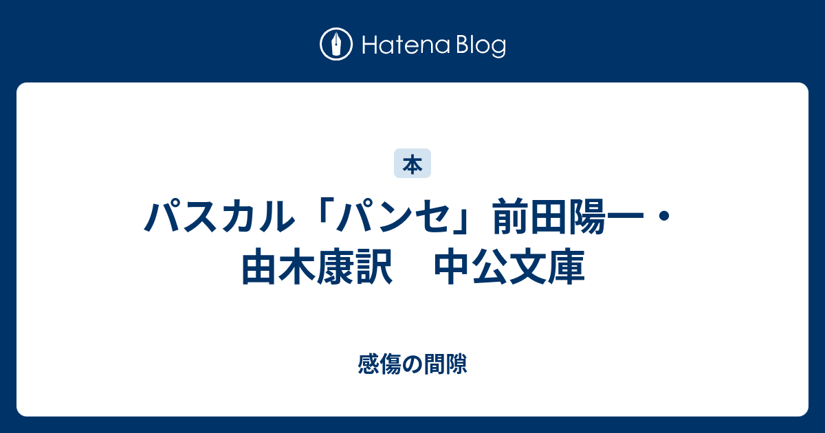 パスカル パンセ 前田陽一 由木康訳 中公文庫 感傷の間隙