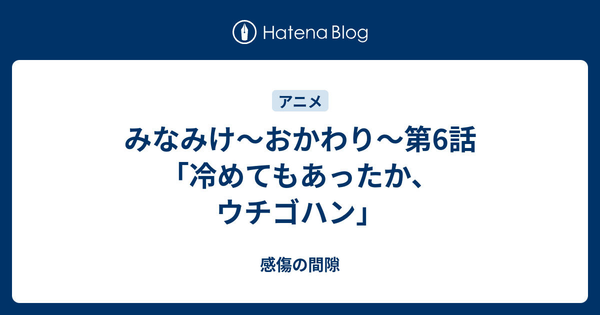 みなみけ おかわり 第6話 冷めてもあったか ウチゴハン 感傷の間隙