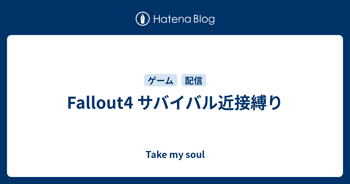 Fallout4 サバイバル近接縛り Take My Soul