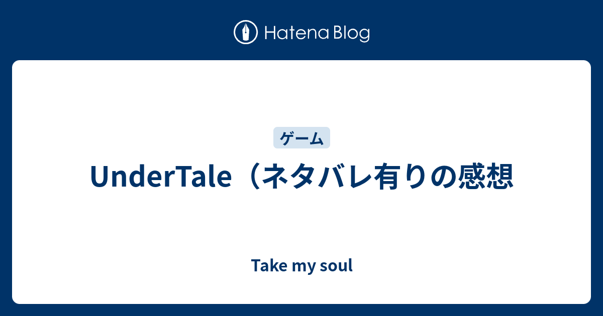 Undertale ネタバレ有りの感想 Take My Soul