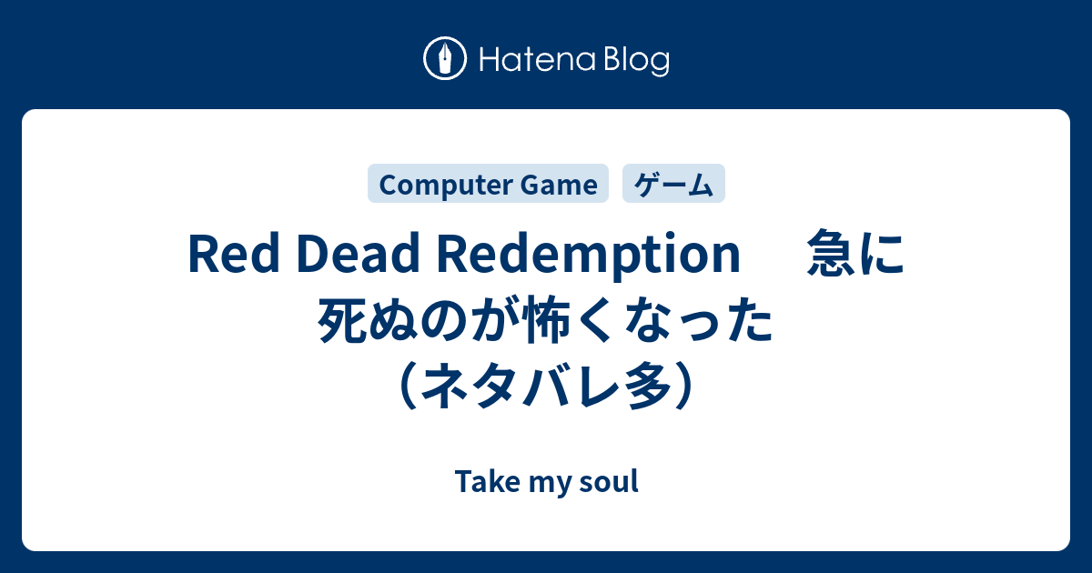 Red Dead Redemption 急に死ぬのが怖くなった ネタバレ多 Take My Soul