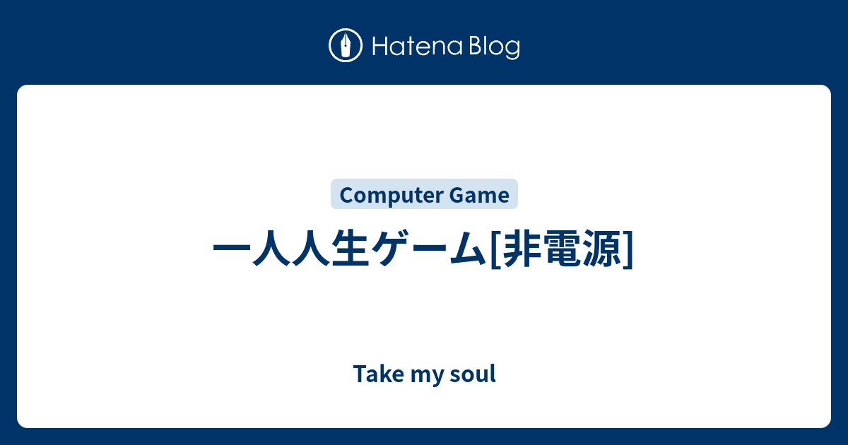 一人人生ゲーム 非電源 Take My Soul