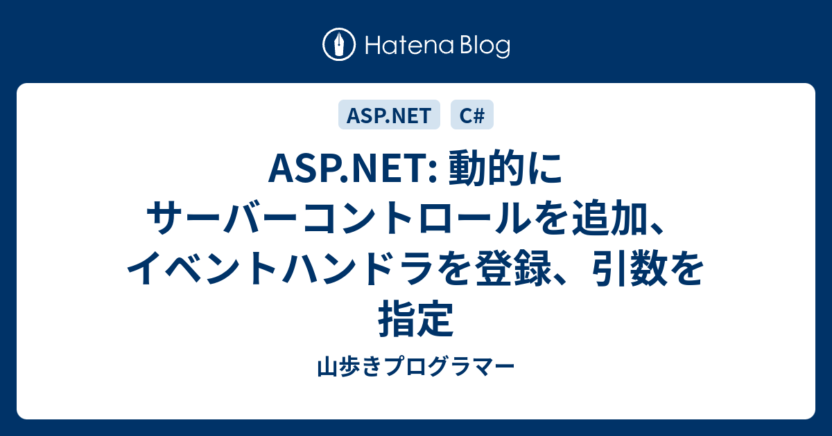 Asp Net 動的にサーバーコントロールを追加 イベントハンドラを登録 引数を指定 山歩きプログラマー