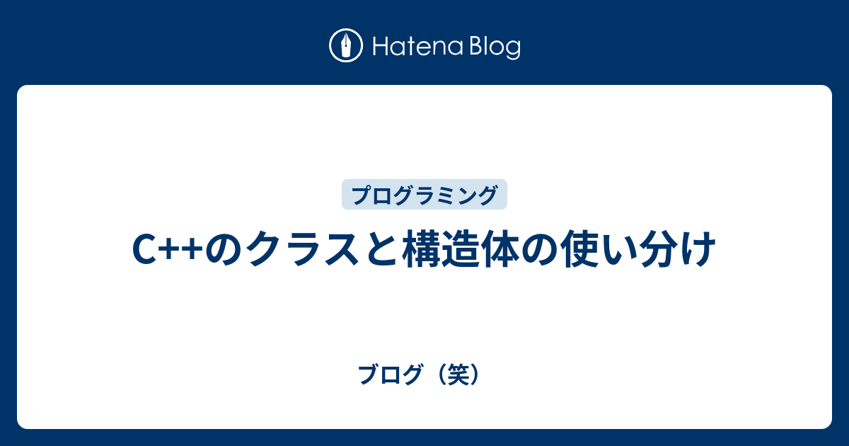 C のクラスと構造体の使い分け ブログ 笑