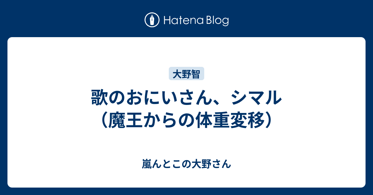 歌のおにいさん シマル 魔王からの体重変移 嵐んとこの大野さん