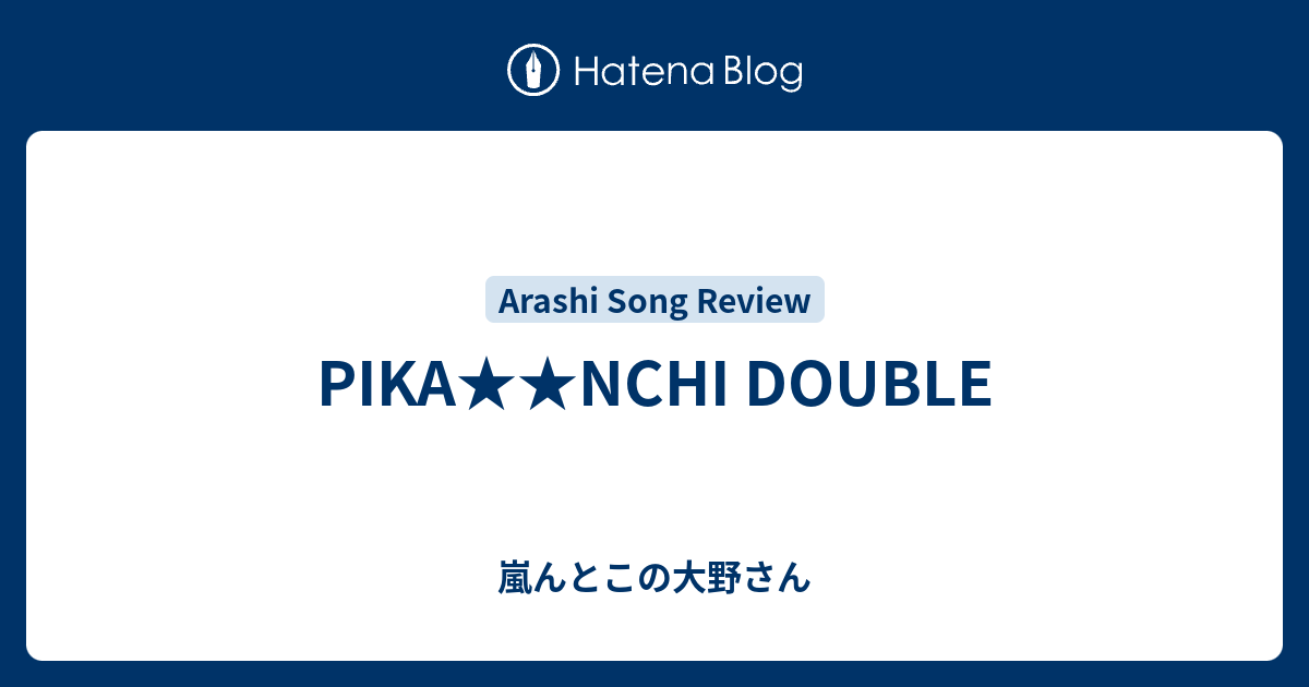 Pikanchi Double 嵐んとこの大野さん