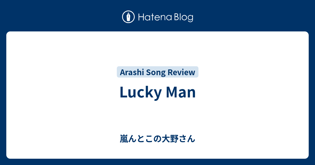 Lucky Man 嵐んとこの大野さん