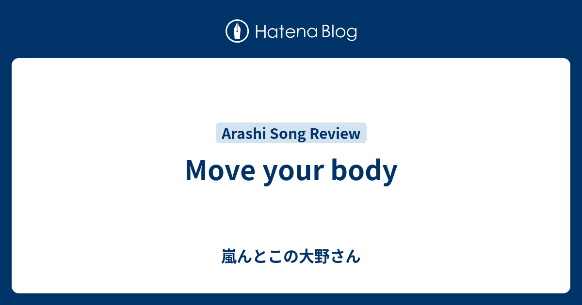 Move Your Body 嵐んとこの大野さん