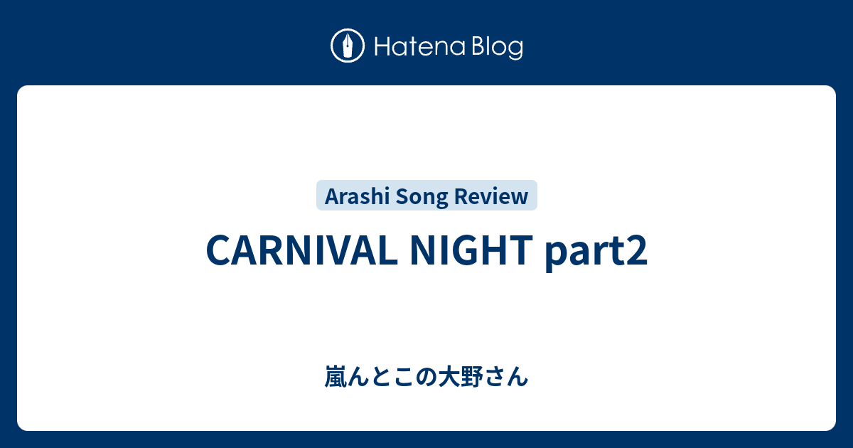 Carnival Night Part2 嵐んとこの大野さん