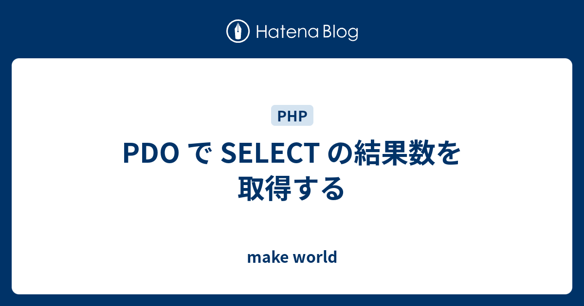 pdo mysql レコード数 集計値