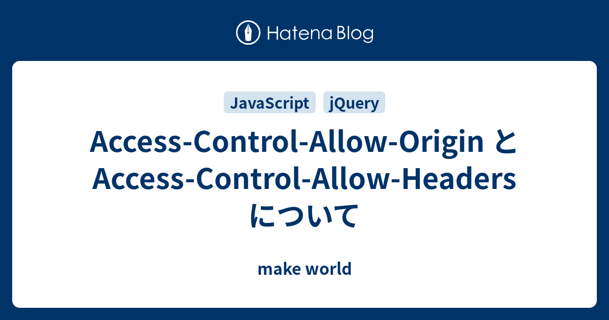 AccessControlAllowOrigin と AccessControlAllowHeaders について make