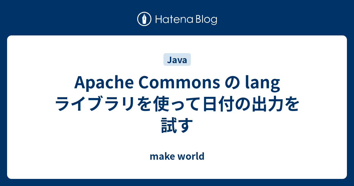 Apache Commons の Lang ライブラリを使って日付の出力を試す Make World