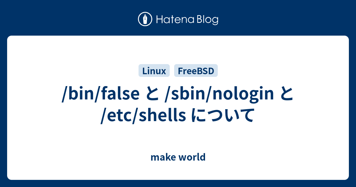 /bin/false と /sbin/nologin と /etc/shells について make world