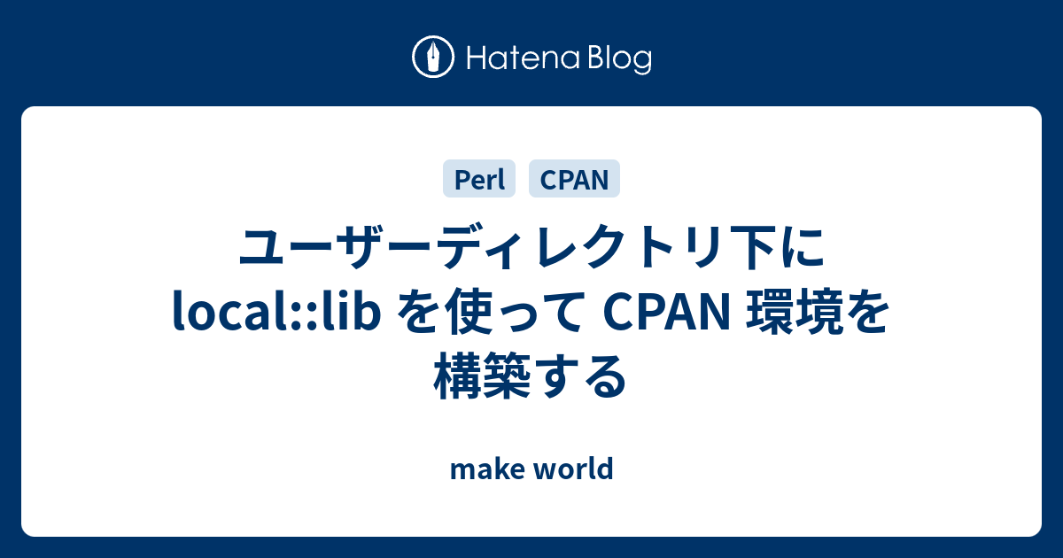 ユーザーディレクトリ下に Local Lib を使って Cpan 環境を構築する Make World
