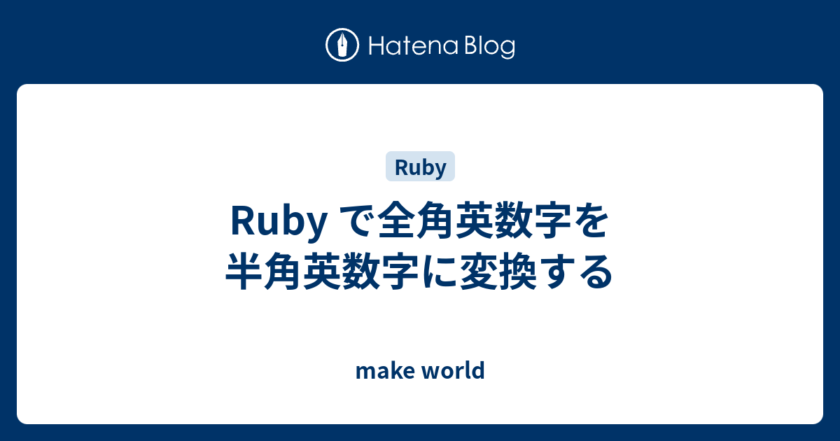 Ruby で全角英数字を半角英数字に変換する Make World