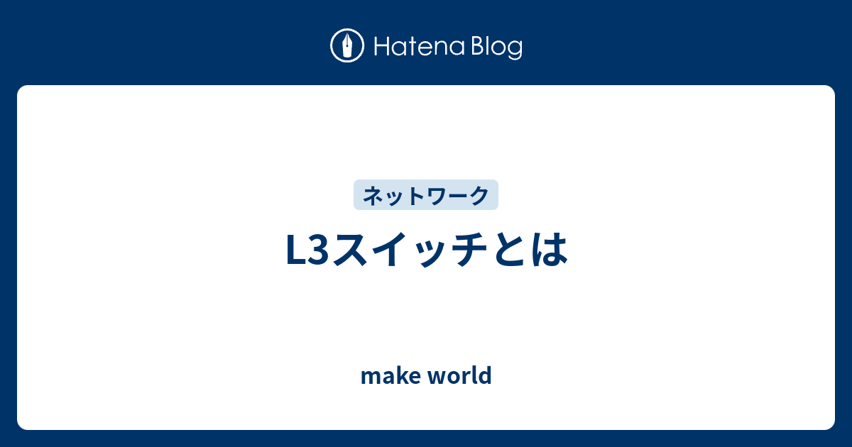 L3スイッチとは Make World