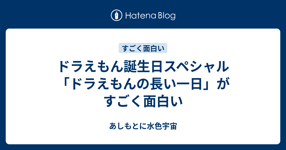 ドラえもん誕生日スペシャル ドラえもんの長い一日 がすごく面白い あしもとに水色宇宙