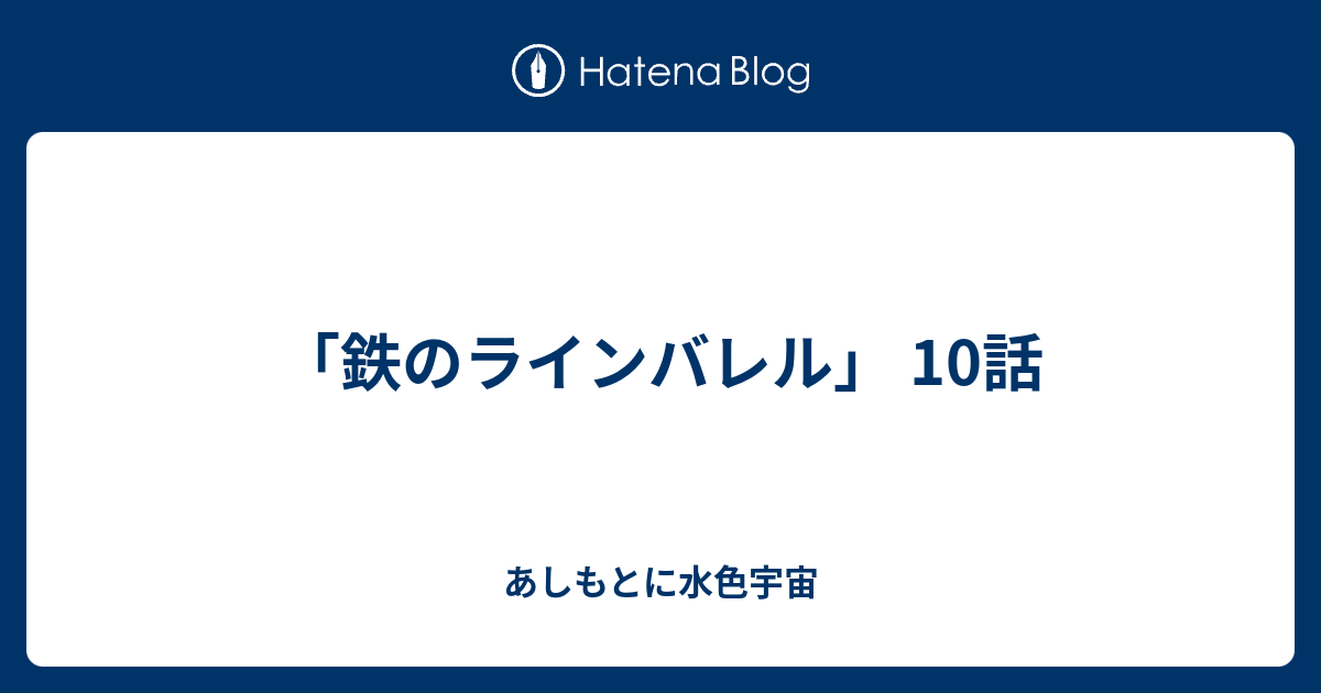 鉄のラインバレル 10話 あしもとに水色宇宙