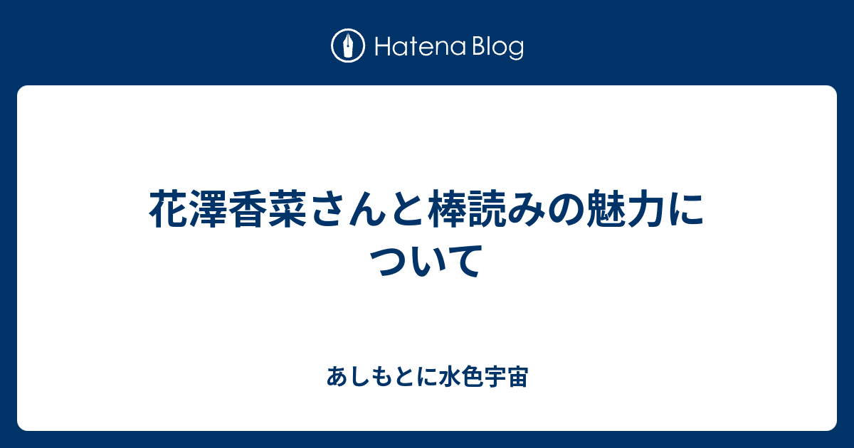 花澤香菜さんと棒読みの魅力について あしもとに水色宇宙