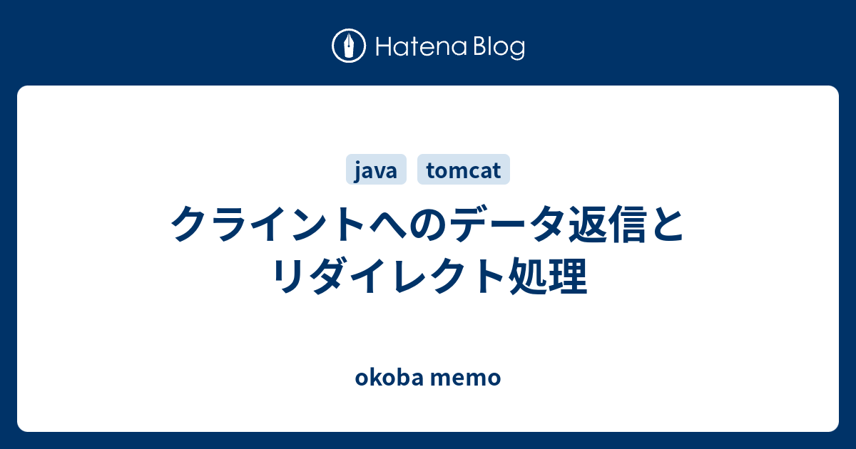 クライントへのデータ返信とリダイレクト処理 Okoba Memo