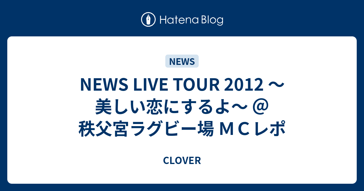 News Live Tour 12 美しい恋にするよ 秩父宮ラグビー場 ｍｃレポ Clover