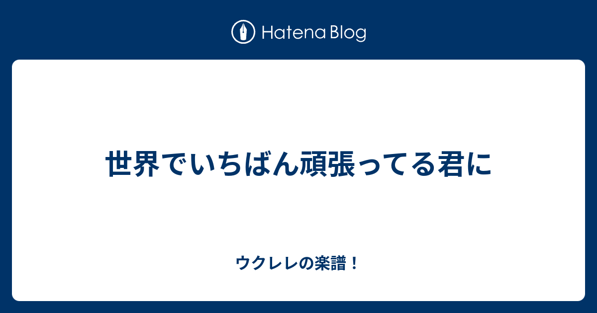 世界でいちばん頑張ってる君に ウクレレの楽譜