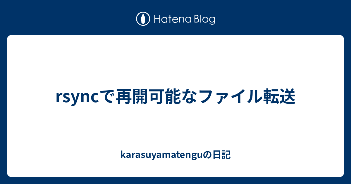 rsyncで再開可能なファイル転送 - karasuyamatenguの日記