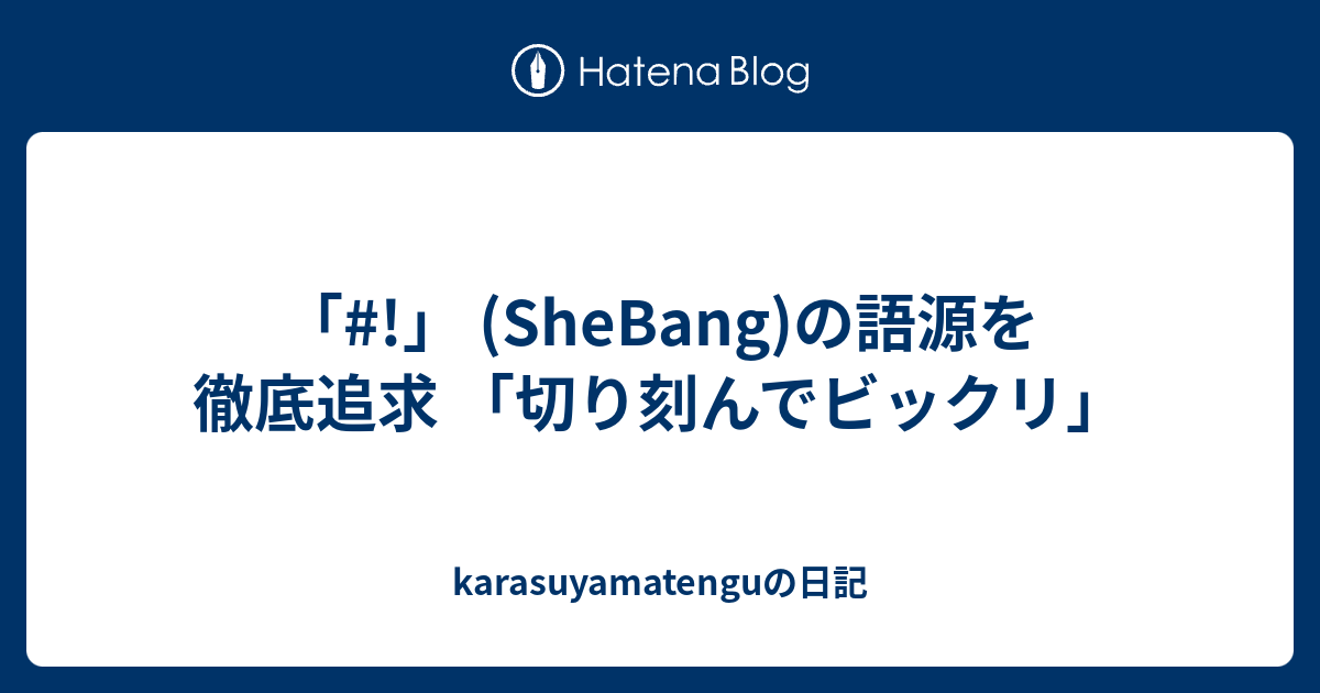 Shebang の語源を徹底追求 切り刻んでビックリ Karasuyamatenguの日記