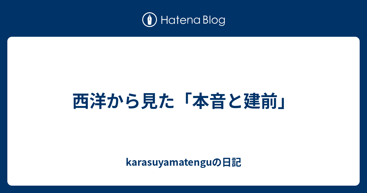 西洋から見た 本音と建前 Karasuyamatenguの日記