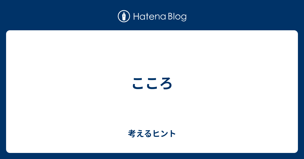 こころ 考えるヒント