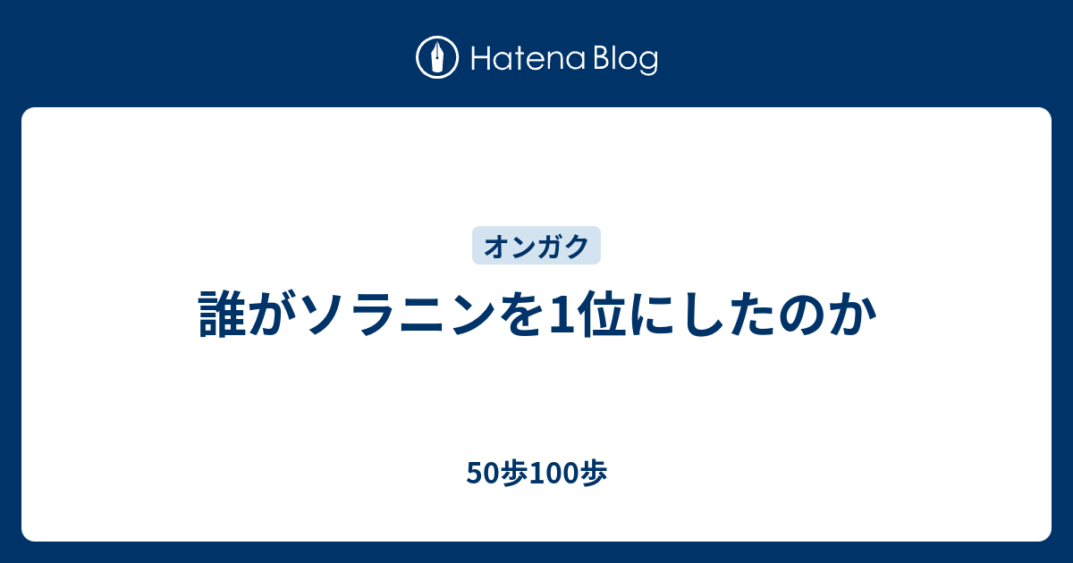 誰がソラニンを1位にしたのか 50歩100歩