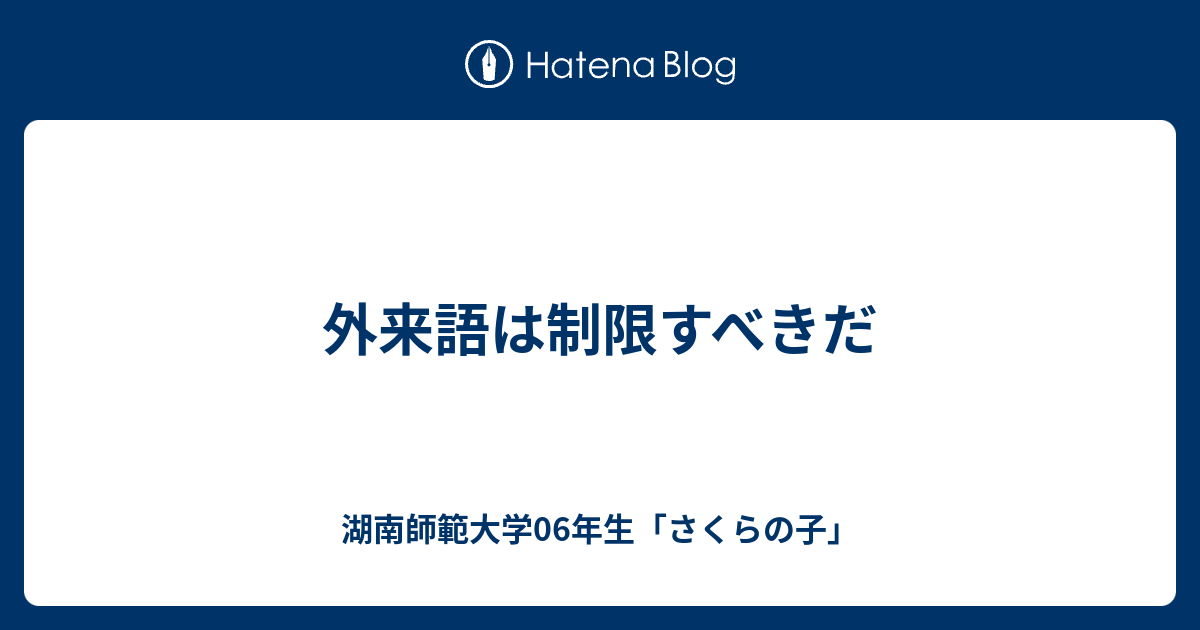 外来語は制限すべきだ 湖南師範大学06年生 さくらの子