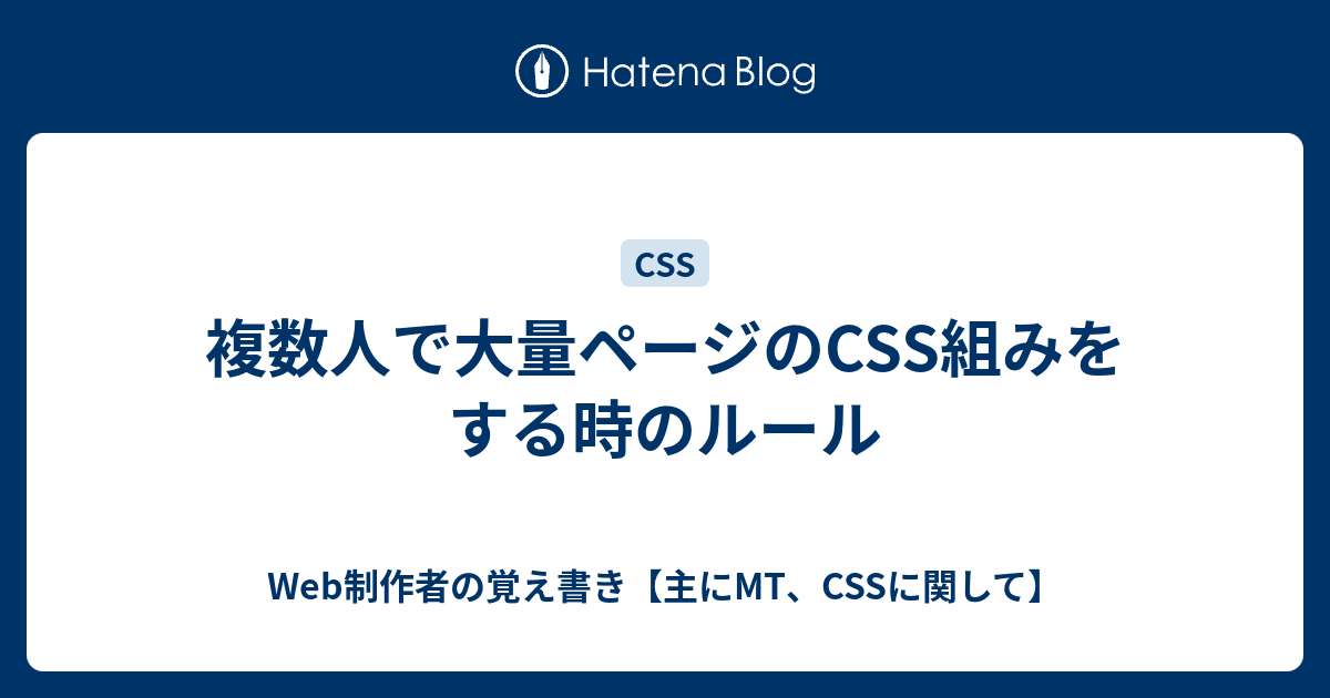 複数人で大量ページのCSS組みをする時のルール - Web制作者の覚え書き 