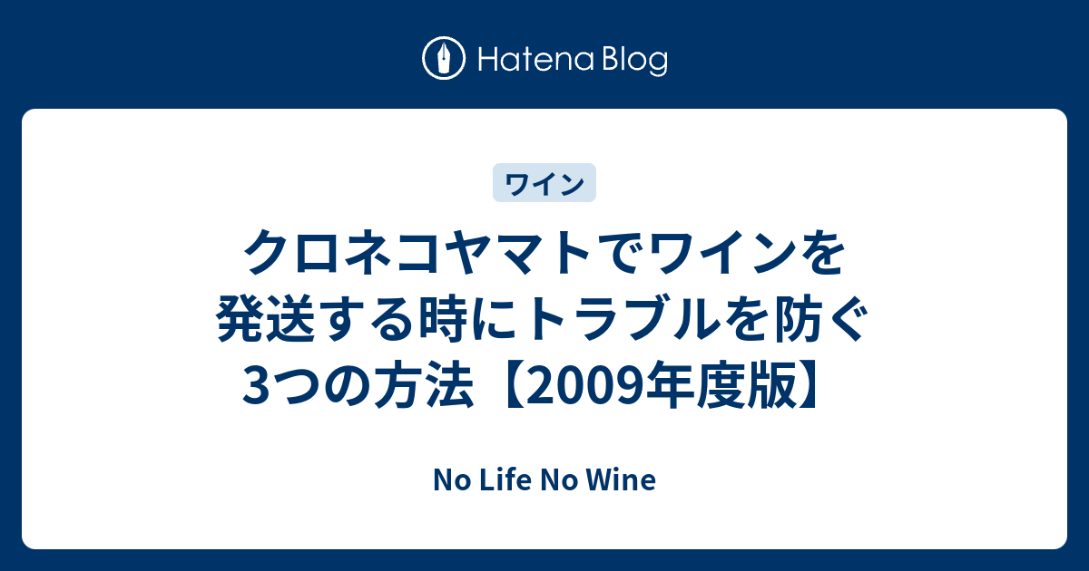 クロネコヤマトでワインを発送する時にトラブルを防ぐ3つの方法 09年度版 No Life No Wine