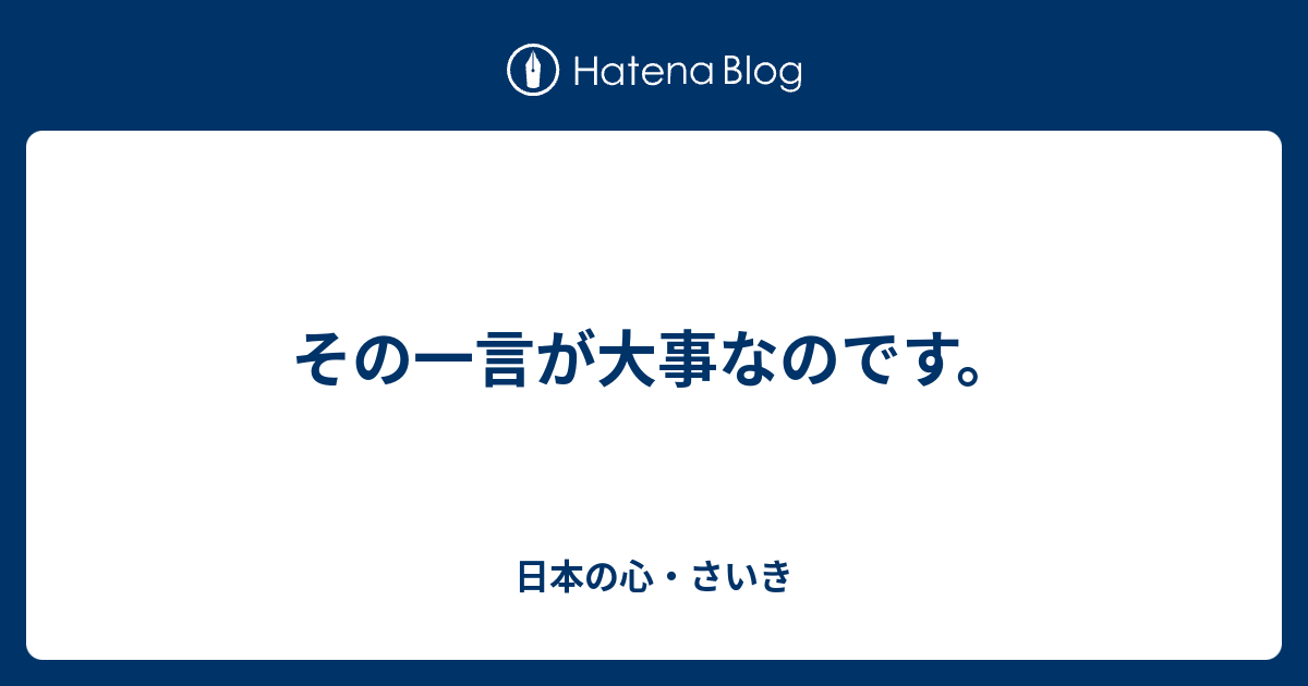 その一言が大事なのです 日本の心 さいき