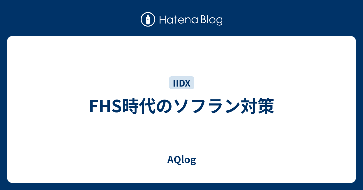 Fhs時代のソフラン対策 Aqlog