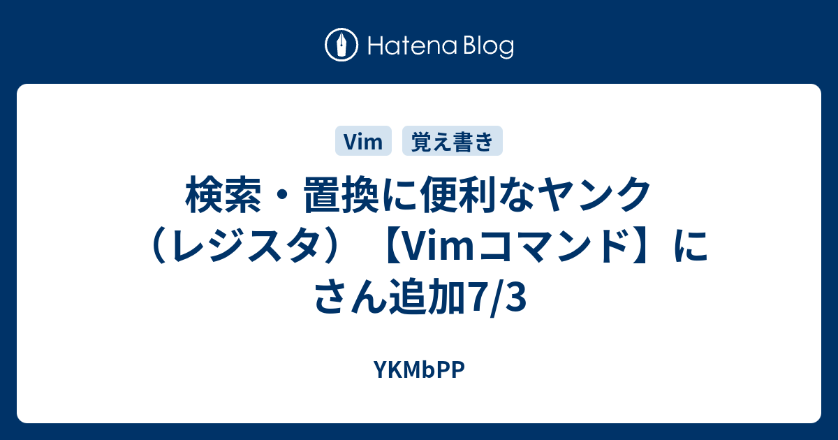 検索 置換に便利なヤンク レジスタ Vimコマンド にさん追加7 3 Ykmbpp