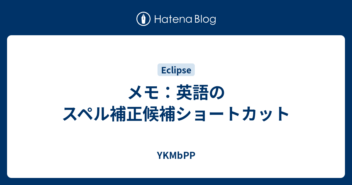 メモ 英語のスペル補正候補ショートカット Ykmbpp