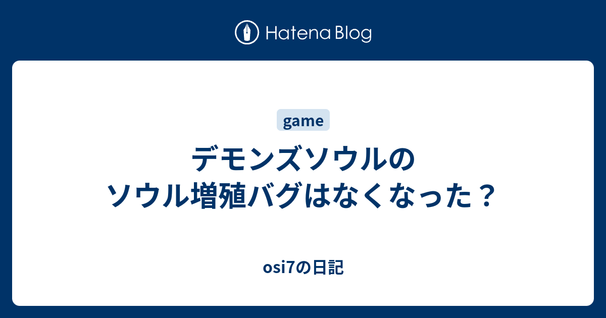 デモンズソウルのソウル増殖バグはなくなった Osi7の日記