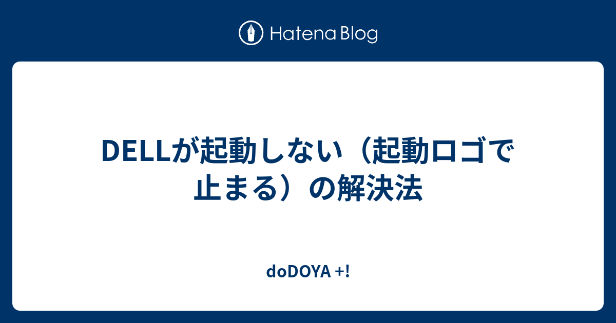 Dellが起動しない 起動ロゴで止まる の解決法 Dodoya