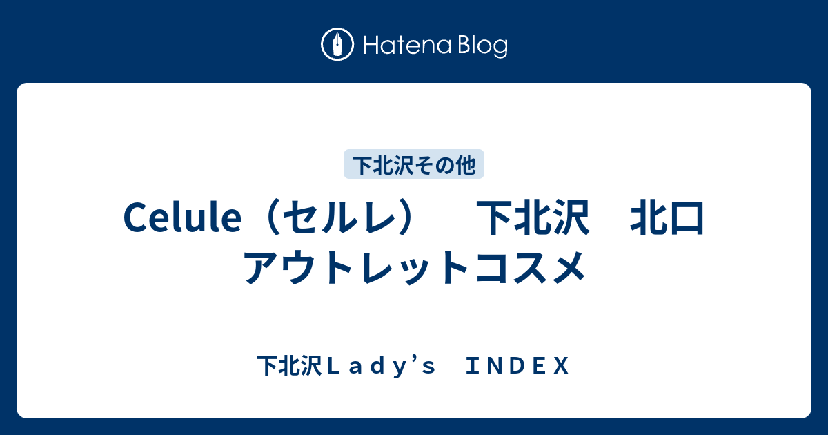 Celule セルレ 下北沢 北口 アウトレットコスメ 下北沢ｌａｄｙ ｓ ｉｎｄｅｘ