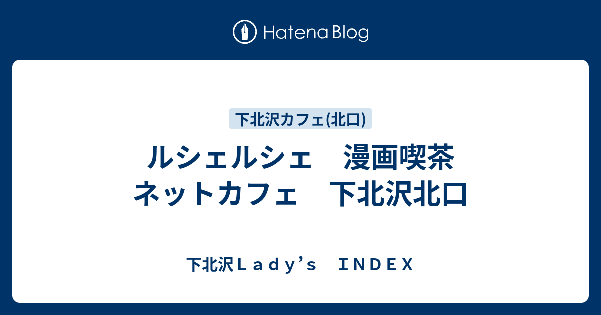 ルシェルシェ 漫画喫茶 ネットカフェ 下北沢北口 下北沢ｌａｄｙ ｓ ｉｎｄｅｘ