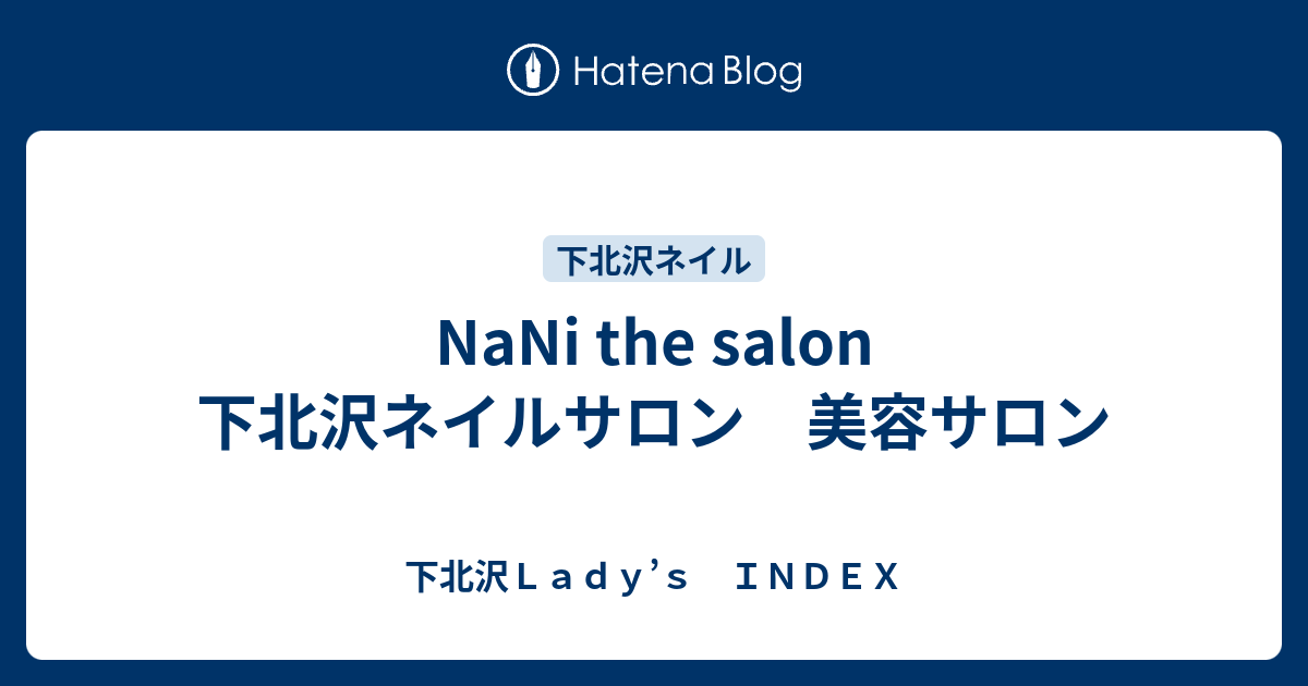 Nani The Salon 下北沢ネイルサロン 美容サロン 下北沢ｌａｄｙ ｓ ｉｎｄｅｘ