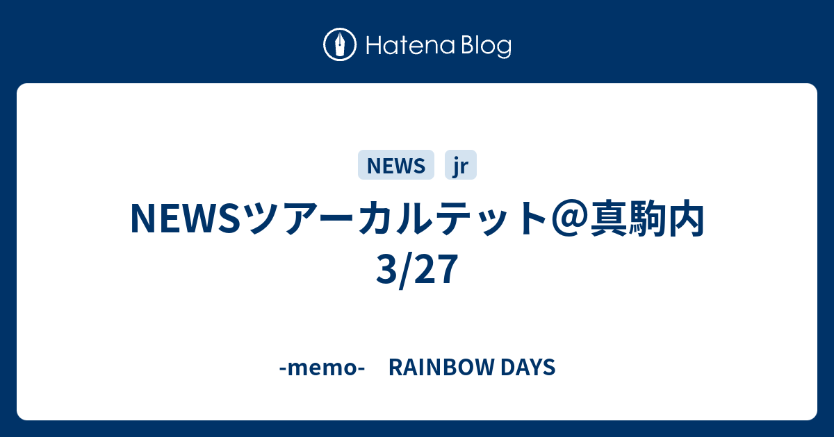 Newsツアーカルテット 真駒内3 27 Memo Rainbow Days