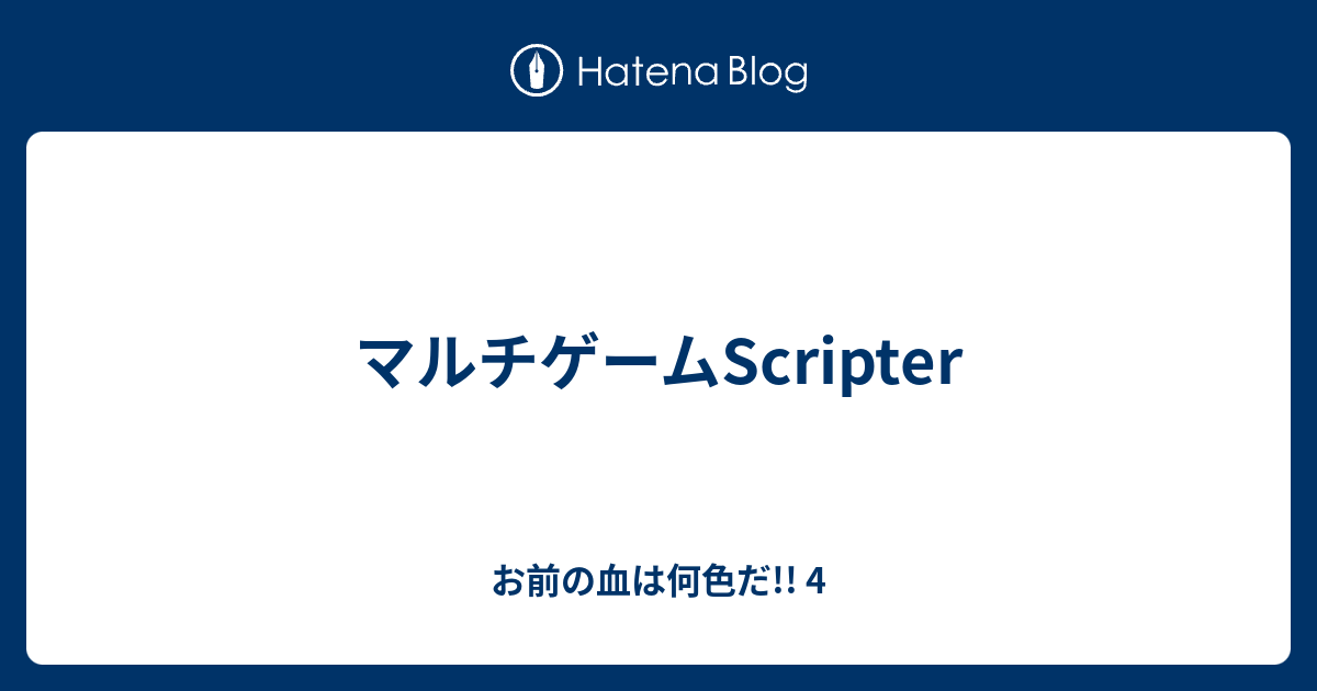 マルチゲームScripter - お前の血は何色だ!! 4