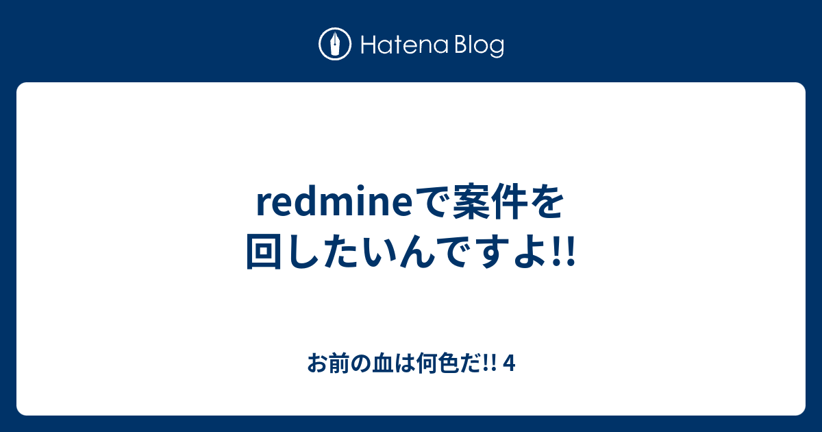 Redmineで案件を回したいんですよ お前の血は何色だ 4