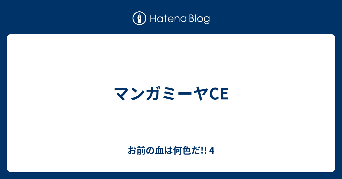 マンガミーヤce お前の血は何色だ 4